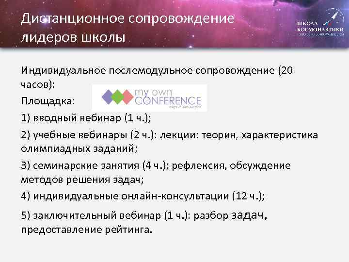 Дистанционное сопровождение лидеров школы Индивидуальное послемодульное сопровождение (20 часов): Площадка: 1) вводный вебинар (1