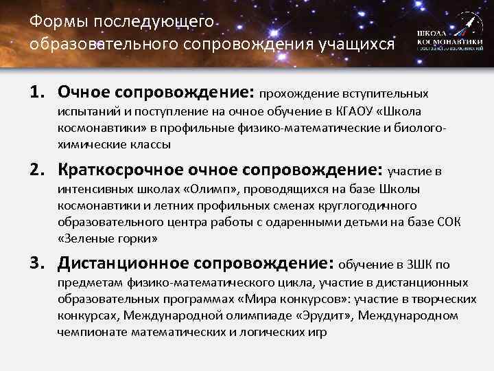 Формы последующего образовательного сопровождения учащихся 1. Очное сопровождение: прохождение вступительных испытаний и поступление на