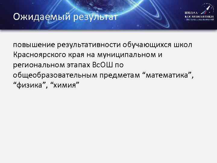 Ожидаемый результат повышение результативности обучающихся школ Красноярского края на муниципальном и региональном этапах Вс.