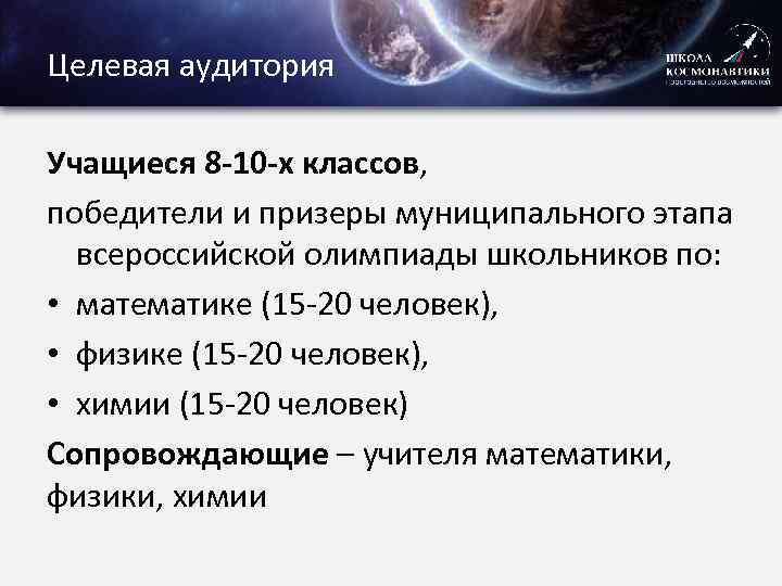 Целевая аудитория Учащиеся 8 -10 -х классов, победители и призеры муниципального этапа всероссийской олимпиады