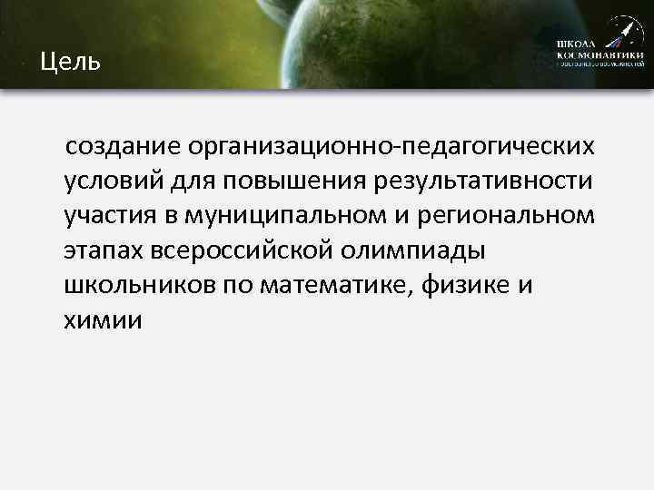 Цель создание организационно-педагогических условий для повышения результативности участия в муниципальном и региональном этапах всероссийской