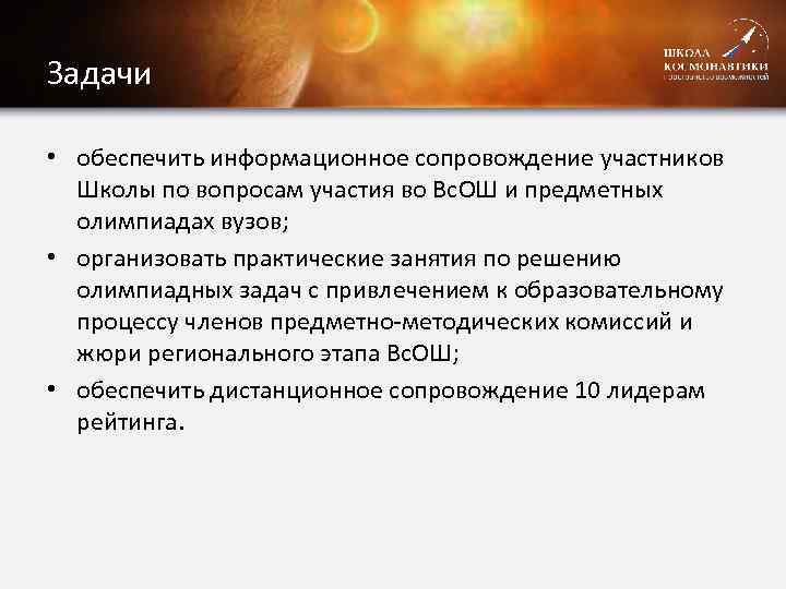 Задачи • обеспечить информационное сопровождение участников Школы по вопросам участия во Вс. ОШ и