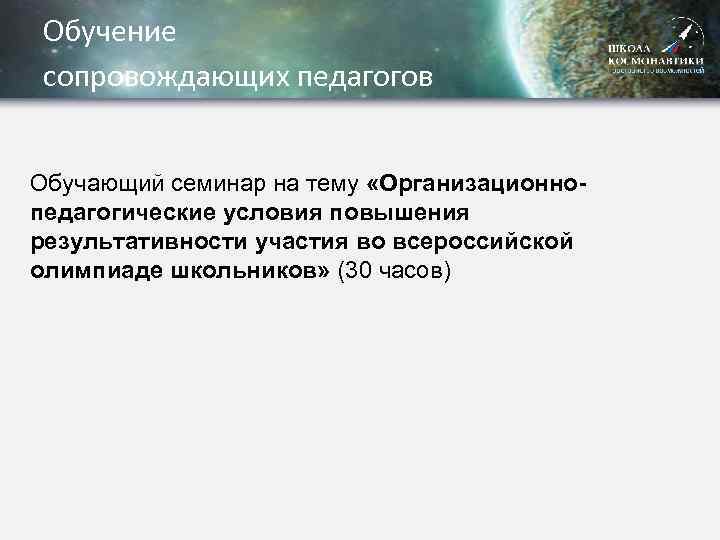 Обучение сопровождающих педагогов Обучающий семинар на тему «Организационнопедагогические условия повышения результативности участия во всероссийской