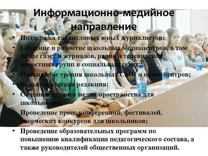 Информационно-медийное направление • Поддержка талантливых юных журналистов; • Создание и развитие школьных медиацентров, в