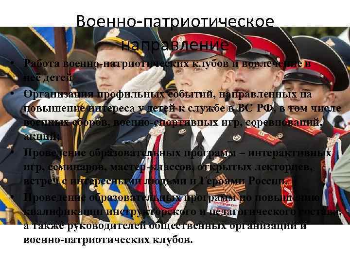 Военно-патриотическое направление • Работа военно-патриотических клубов и вовлечение в неё детей • Организация профильных