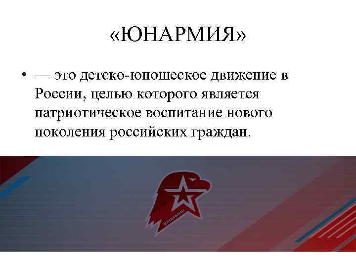 Презентация по юнармии