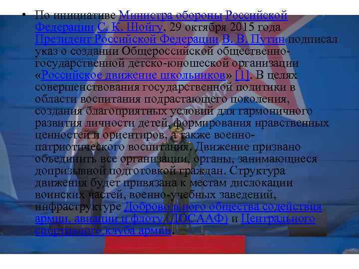  • По инициативе Министра обороны Российской Федерации С. К. Шойгу, 29 октября 2015