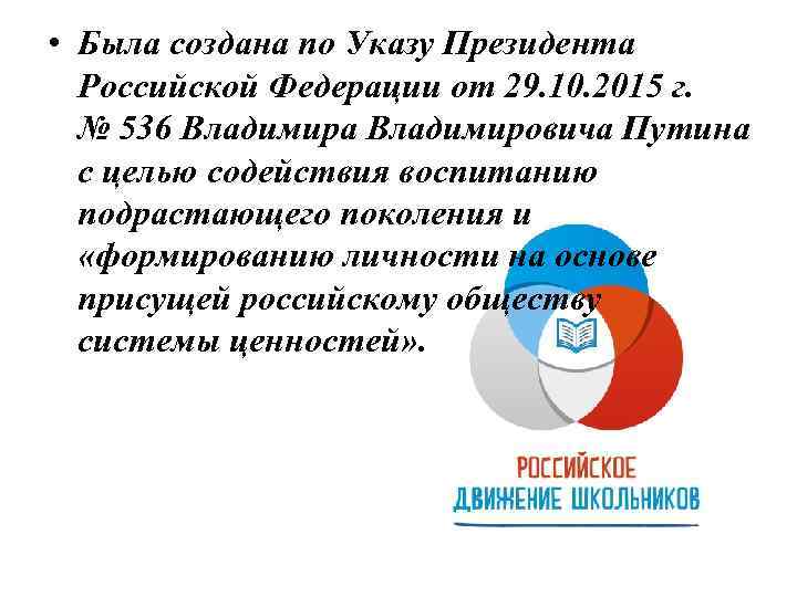  • Была создана по Указу Президента Российской Федерации от 29. 10. 2015 г.
