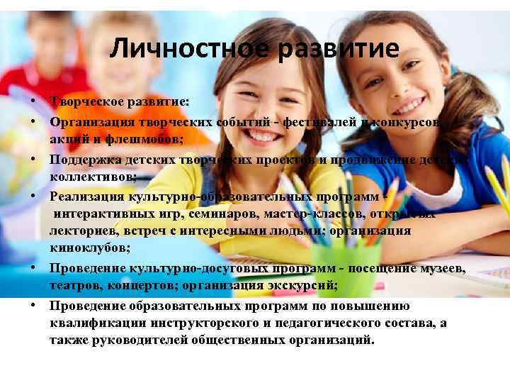 Личностное развитие • Творческое развитие: • Организация творческих событий - фестивалей и конкурсов, акций