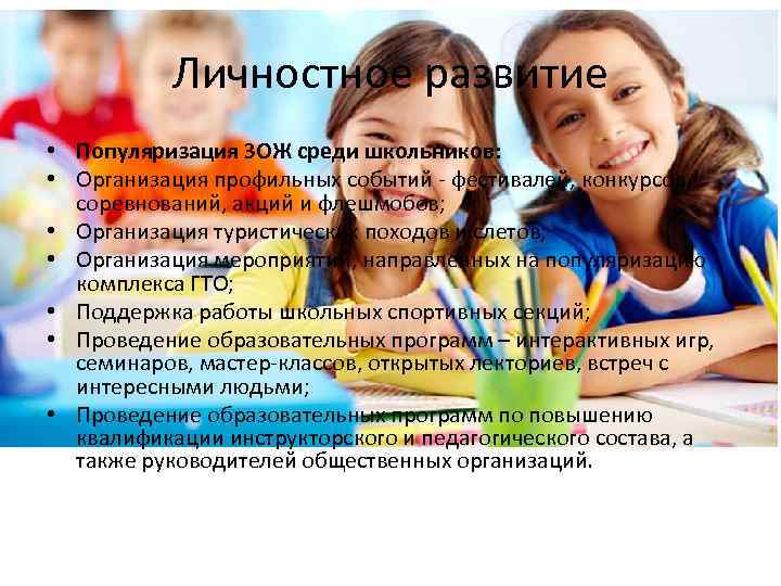Личностное развитие • Популяризация ЗОЖ среди школьников: • Организация профильных событий - фестивалей, конкурсов,