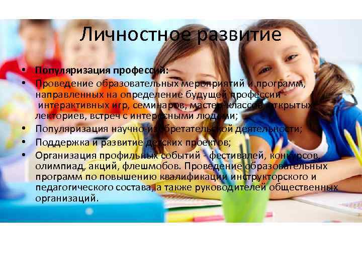 Личностное развитие • Популяризация профессий: • Проведение образовательных мероприятий и программ, направленных на определение
