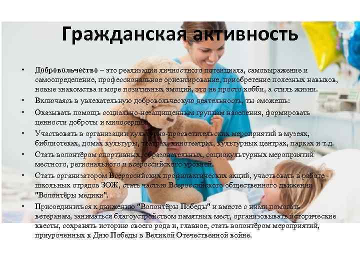 Гражданская активность • • Добровольчество – это реализация личностного потенциала, самовыражение и самоопределение, профессиональное