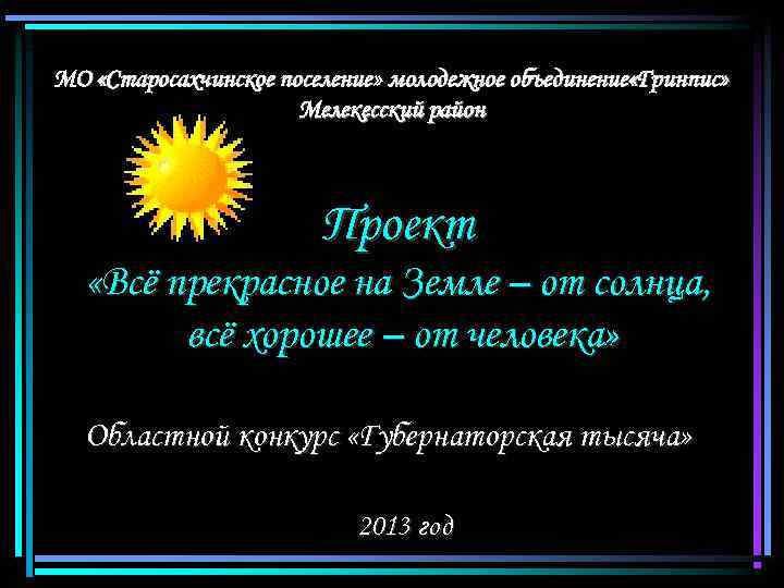 МО «Старосахчинское поселение» молодежное объединение «Гринпис» Мелекесский район Проект «Всё прекрасное на Земле –