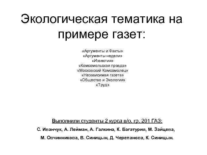 Экологическая тематика на примере газет: «Аргументы и Факты» «Аргументы недели» «Известия» «Комсомольская правда» «Московский