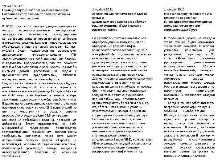 18 ноября 2011 Столица запустит лабораторию «на колесах» Следить за состоянием столичного воздуха будет