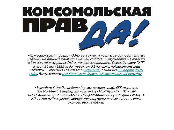  • Комсомольская правда - Одно из самых успешных и авторитетных изданий на данный