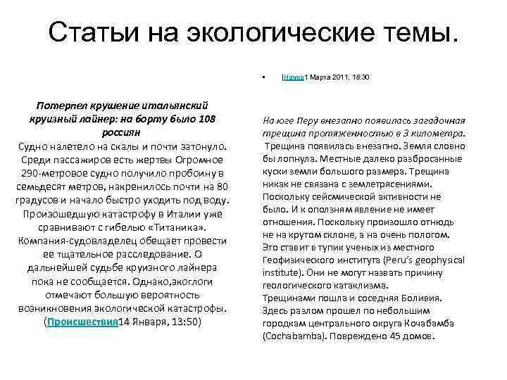 Статьи на экологические темы. • Потерпел крушение итальянский круизный лайнер: на борту было 108