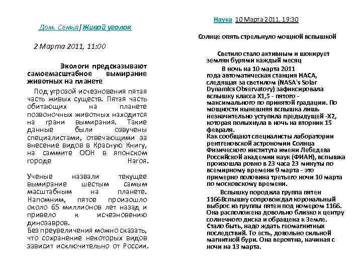  Дом. Семья|Живой уголок Наука 10 Марта 2011, 19: 30 Солнце опять стрельнуло мощной