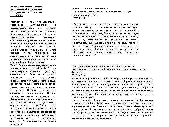 Альтернативное мышление Экологический тон начинает господствовать и в политике 2012 -01 -17 Разобраться в