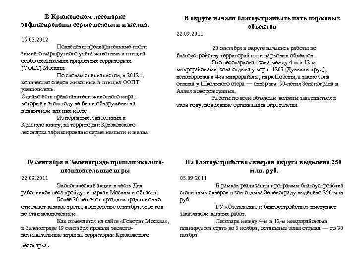 В Крюковском лесопарке зафиксированы серые неясыти и желна. 15. 03. 2012 Подведены предварительные итоги