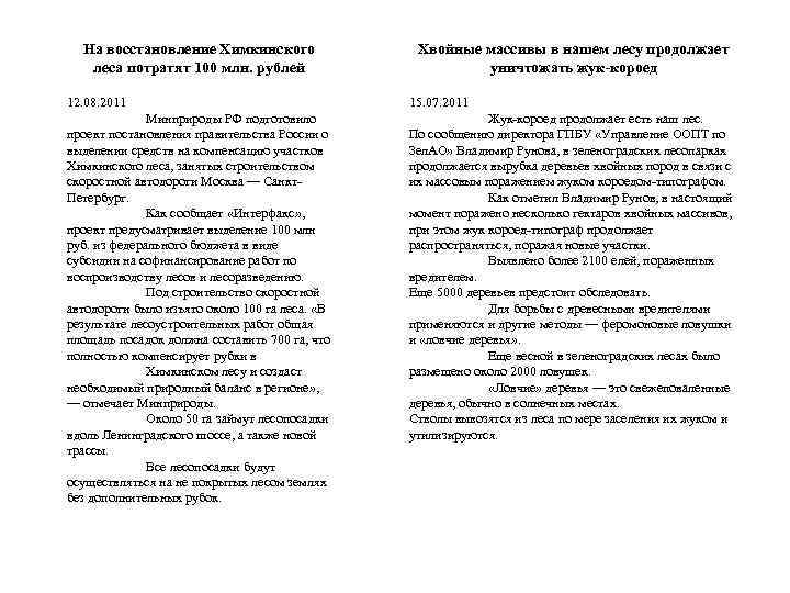 На восстановление Химкинского леса потратят 100 млн. рублей Хвойные массивы в нашем лесу продолжает