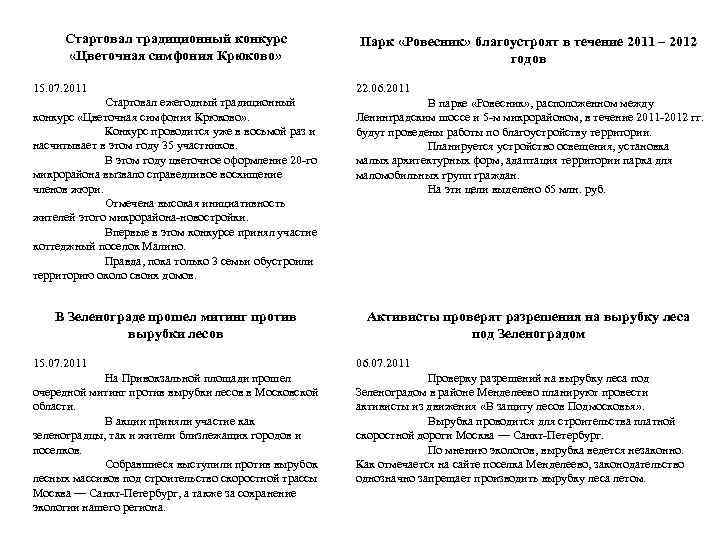 Стартовал традиционный конкурс «Цветочная симфония Крюково» Парк «Ровесник» благоустроят в течение 2011 – 2012