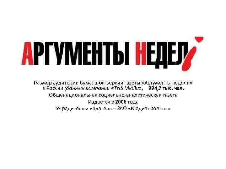Размер аудитории бумажной версии газеты «Аргументы недели» в России (данные компании «TNS Media» )