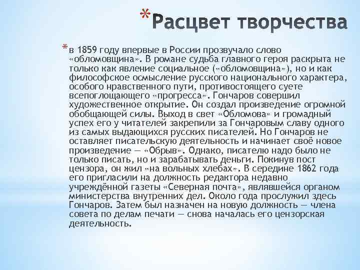 * * в 1859 году впервые в России прозвучало слово «обломовщина» . В романе