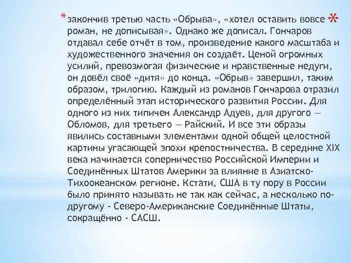 * закончив третью часть «Обрыва» , «хотел оставить вовсе * роман, не дописывая» .