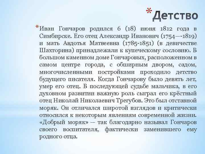 * * Иван Гончаров родился 6 (18) июня 1812 года в Симбирске. Его отец