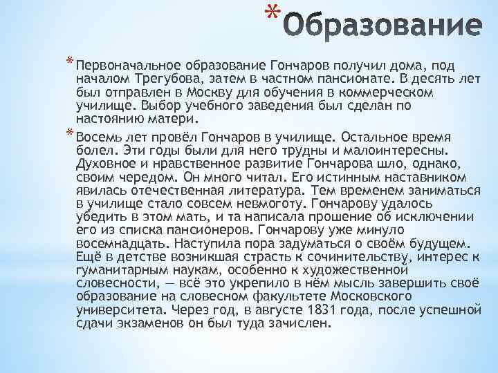 * * Первоначальное образование Гончаров получил дома, под началом Трегубова, затем в частном пансионате.