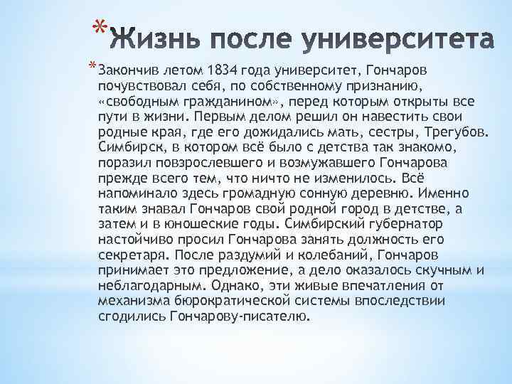 * * Закончив летом 1834 года университет, Гончаров почувствовал себя, по собственному признанию, «свободным