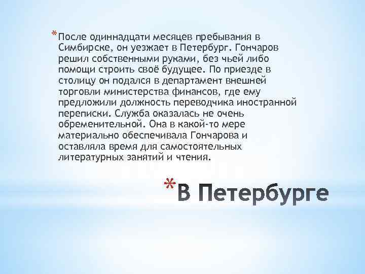 * После одиннадцати месяцев пребывания в Симбирске, он уезжает в Петербург. Гончаров решил собственными