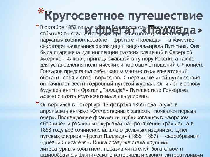 * * В октябре 1852 года в жизни Гончарова случилось важное событие: он стал