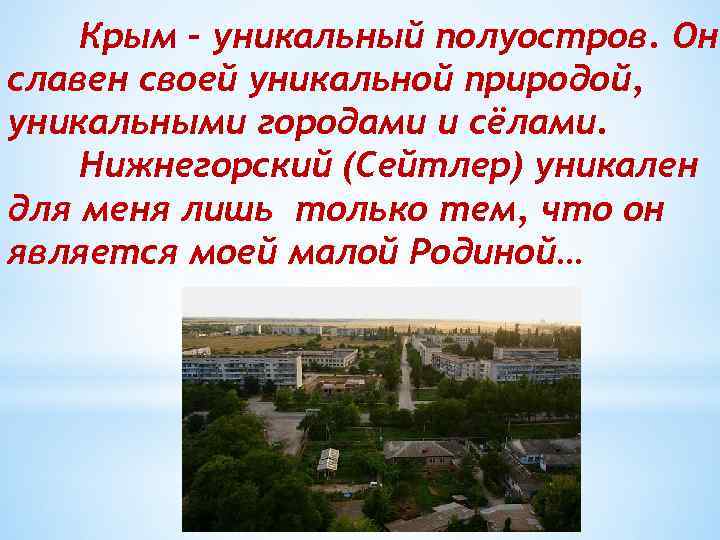 Крым – уникальный полуостров. Он славен своей уникальной природой, уникальными городами и сёлами. Нижнегорский