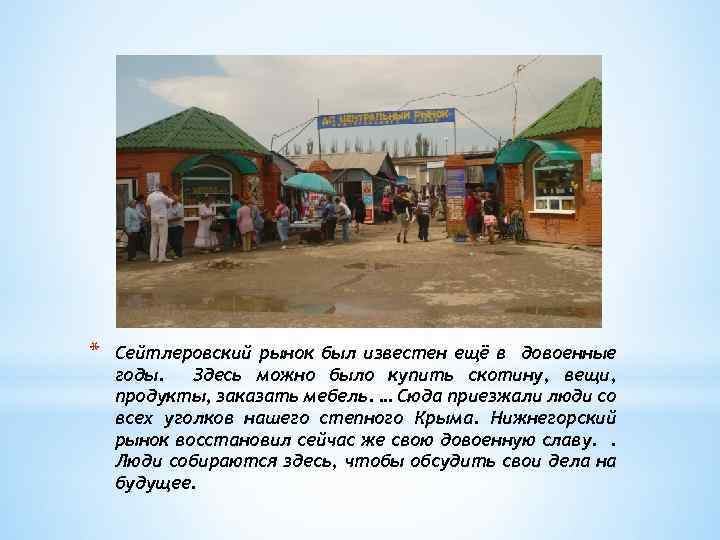 * Сейтлеровский рынок был известен ещё в довоенные годы. Здесь можно было купить скотину,