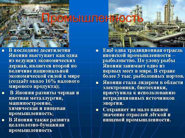 Промышленность n n n В последние десятилетия Япония выступает как одна из ведущих экономических