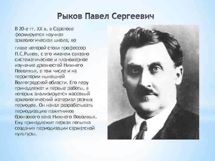 В 20 -е гг. XX в. в Саратове формируется научная археологическая школа, во главе