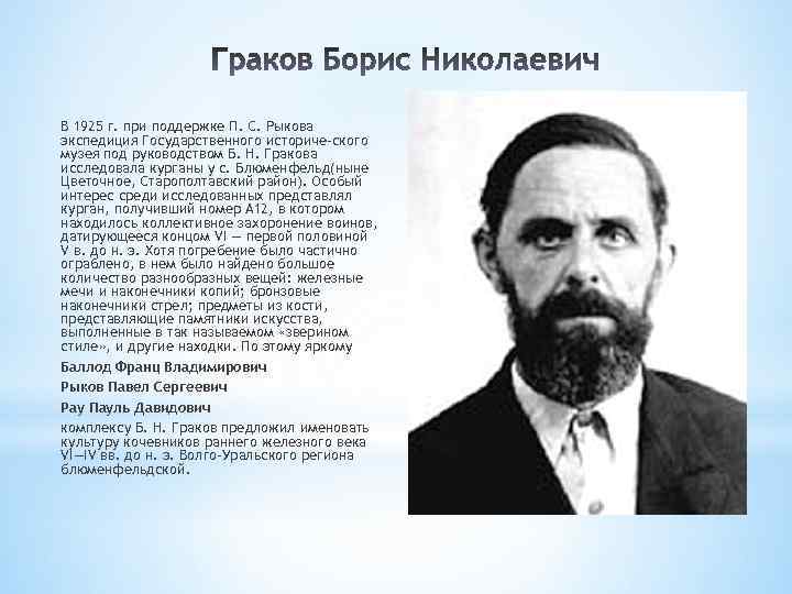 В 1925 г. при поддержке П. С. Рыкова экспедиция Государственного историче-ского музея под руководством