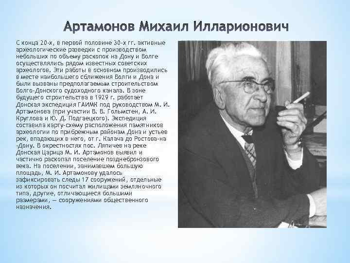 С конца 20 -х, в первой половине 30 -х гг. активные археологические разведки с