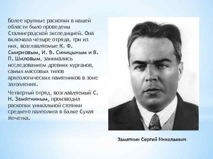 Более крупные раскопки в нашей области было проведены Сталинградской экспедицией. Она включала четыре отряда,