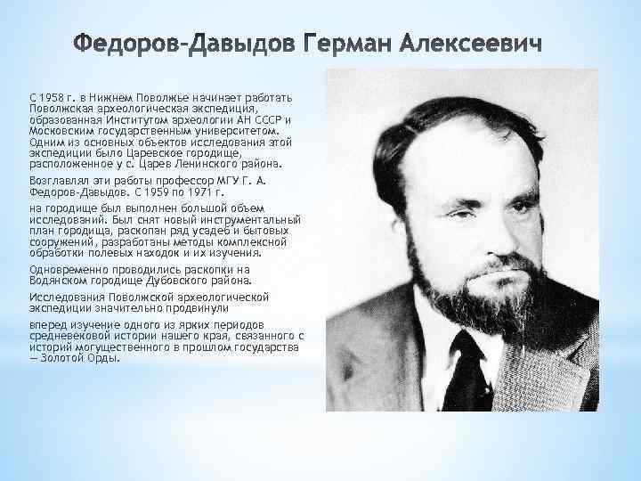 С 1958 г. в Нижнем Поволжье начинает работать Поволжская археологическая экспедиция, образованная Институтом археологии