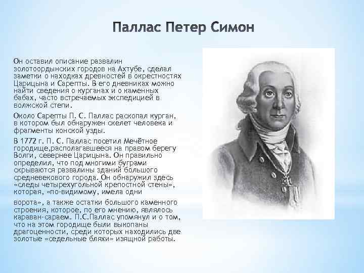 Он оставил описание развалин золотоордынских городов на Ахтубе, сделал заметки о находках древностей в