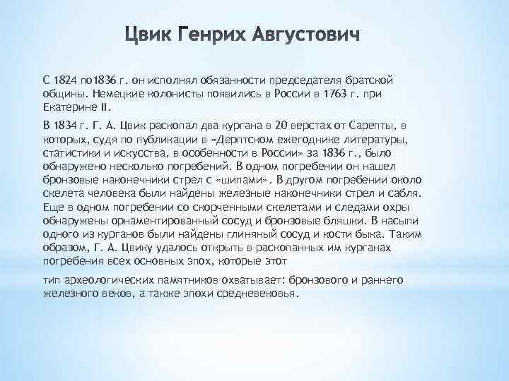 С 1824 по 1836 г. он исполнял обязанности председателя братской общины. Немецкие колонисты появились