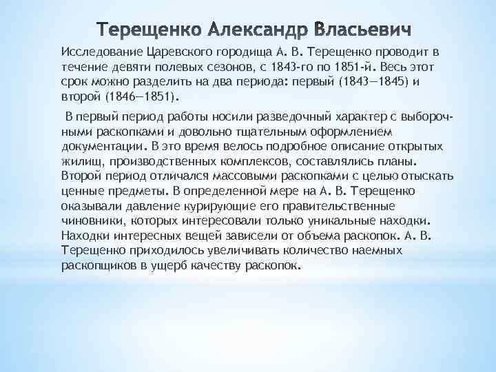 Исследование Царевского городища А. В. Терещенко проводит в течение девяти полевых сезонов, с 1843