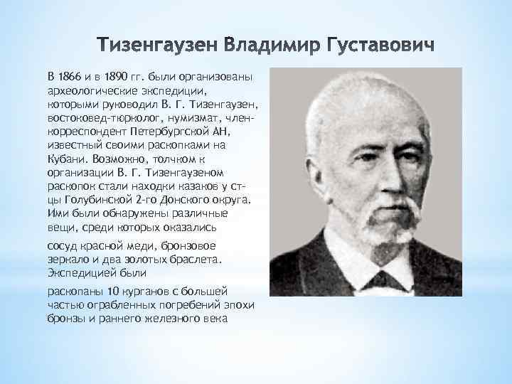 В 1866 и в 1890 гг. были организованы археологические экспедиции, которыми руководил В. Г.