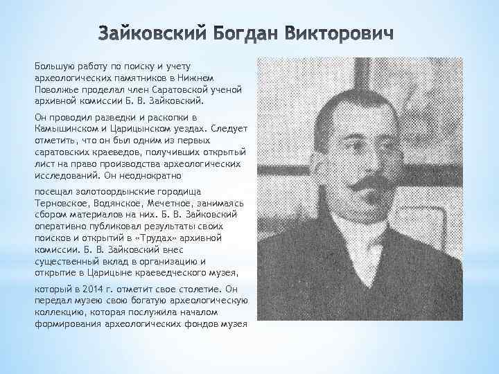 Большую работу по поиску и учету археологических памятников в Нижнем Поволжье проделал член Саратовской