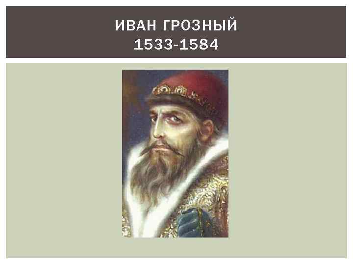 ИВАН ГРОЗНЫЙ 1533 -1584 