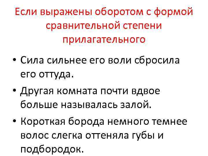 Если выражены оборотом с формой сравнительной степени прилагательного • Сила сильнее его воли сбросила