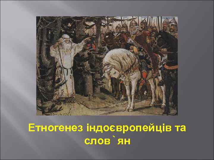 Етногенез індоєвропейців та слов`ян 